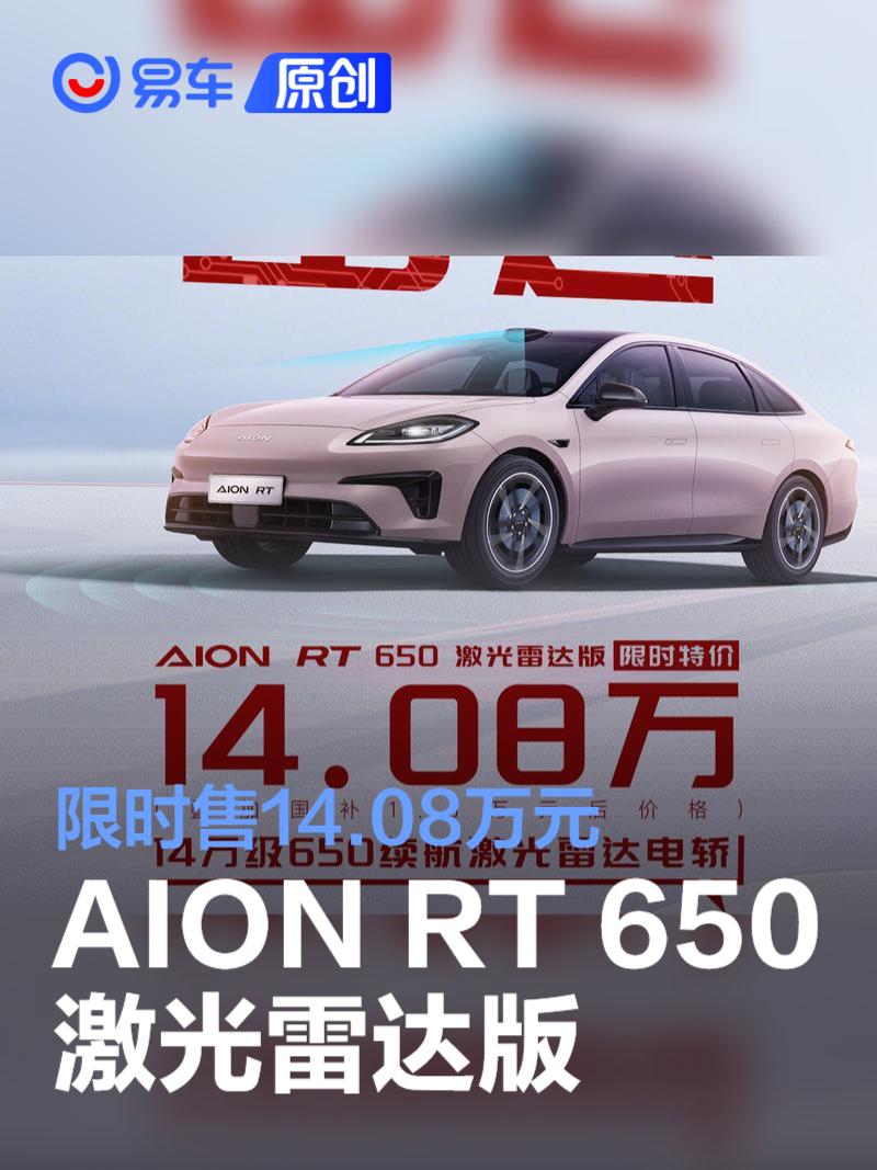 埃安AION RT 650激光雷达版推出限时优惠 售14.08万元  第1张