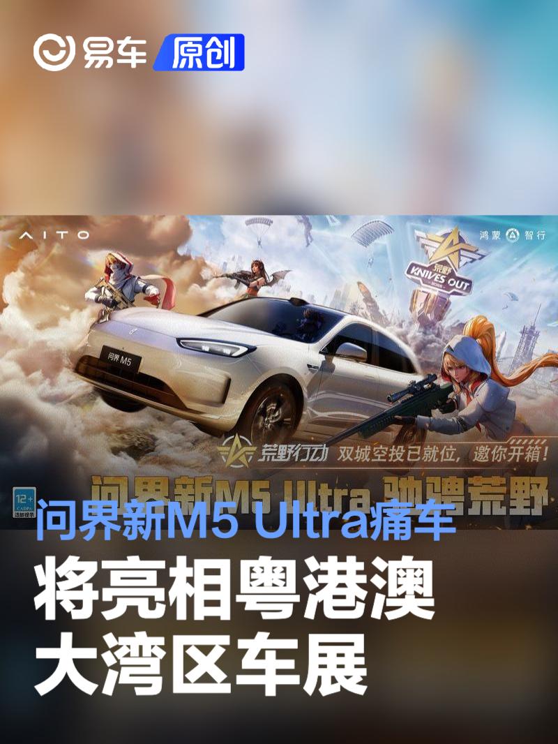 问界新M5 Ultra痛车将亮相粤港澳大湾区车展  第1张
