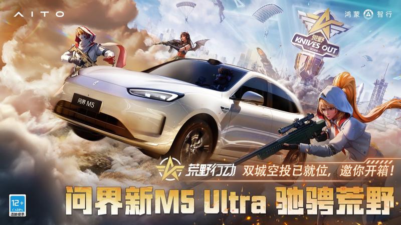 问界新M5 Ultra痛车将亮相粤港澳大湾区车展  第2张