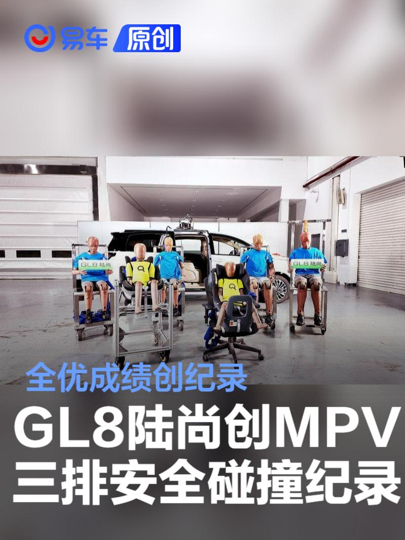 全优成绩创纪录 别克GL8陆尚创MPV三排安全碰撞纪录  第1张