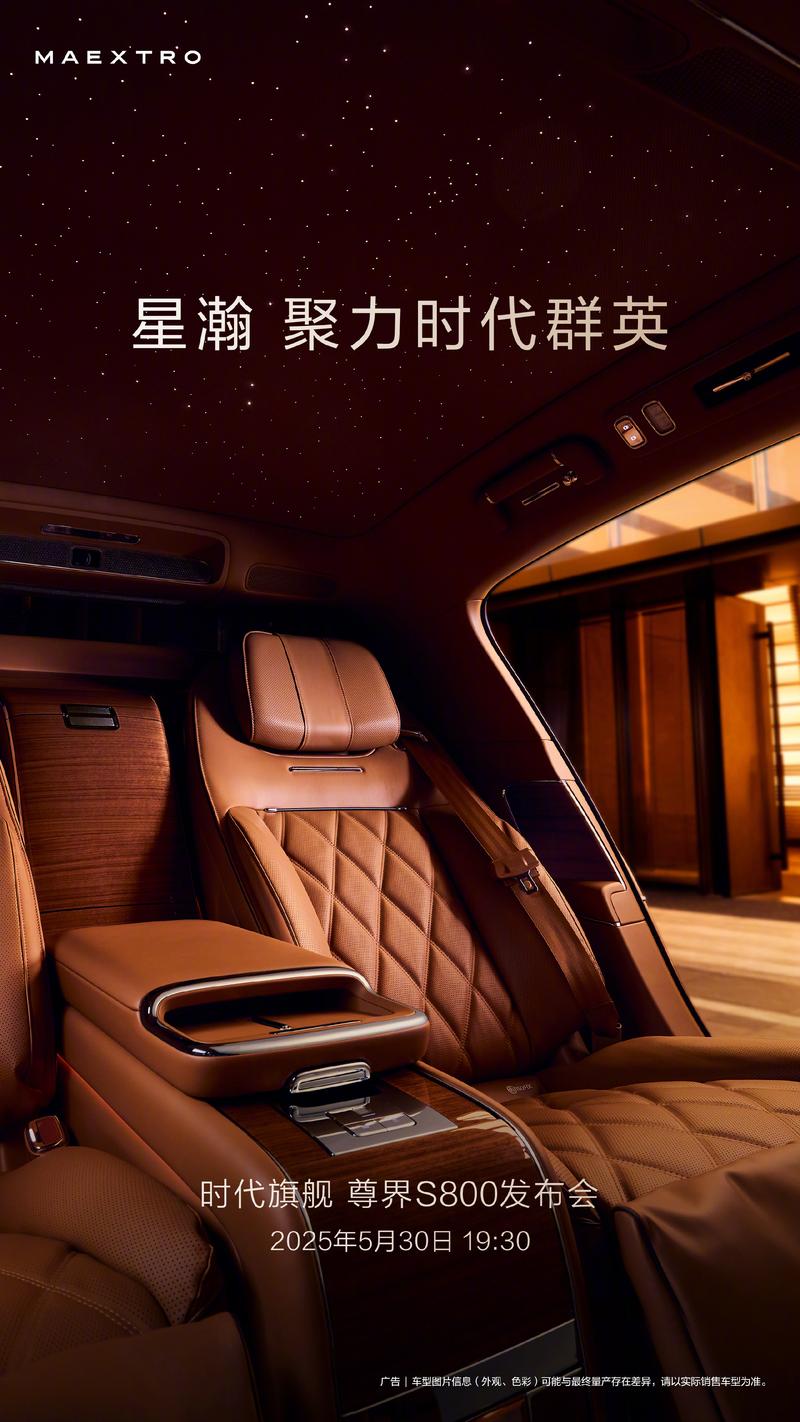 尊界S800内饰更多官图 将于5月30日正式上市  第2张