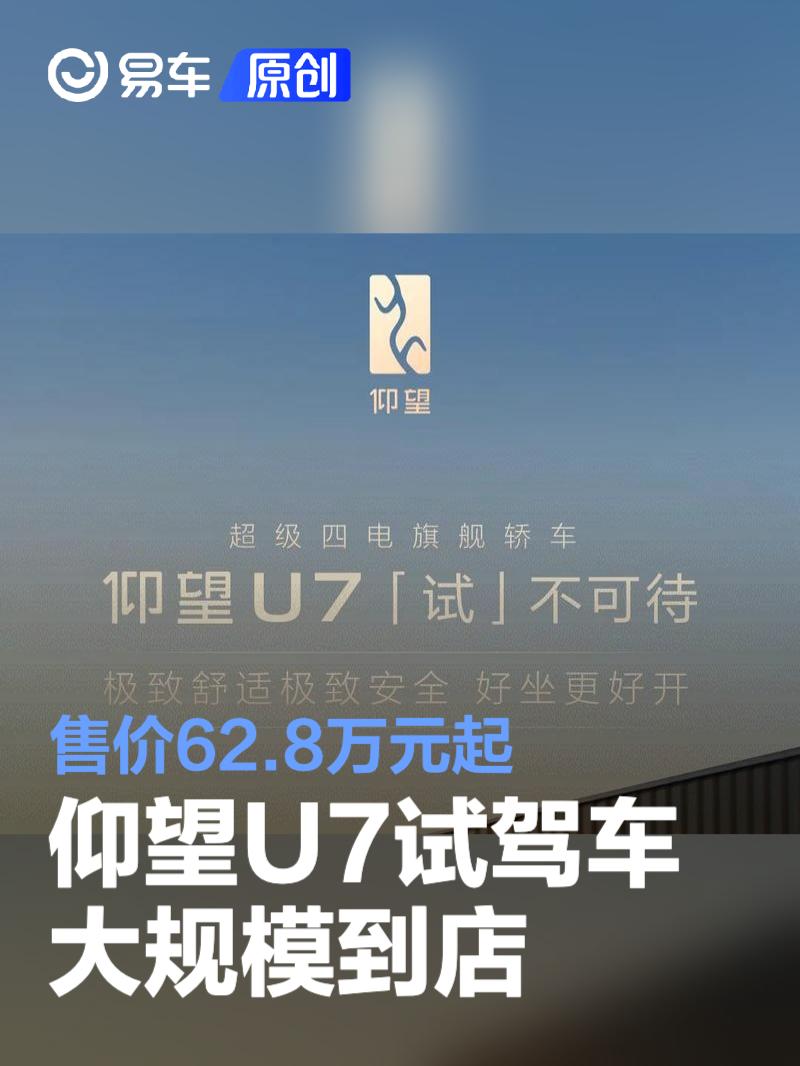 仰望U7试驾车大规模到店 售价62.8万元起  第1张