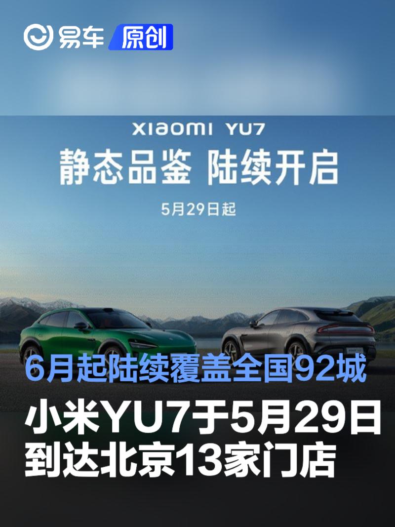 小米YU7将于5月29日到达北京13家门店 6月起陆续覆盖全国92城  第1张