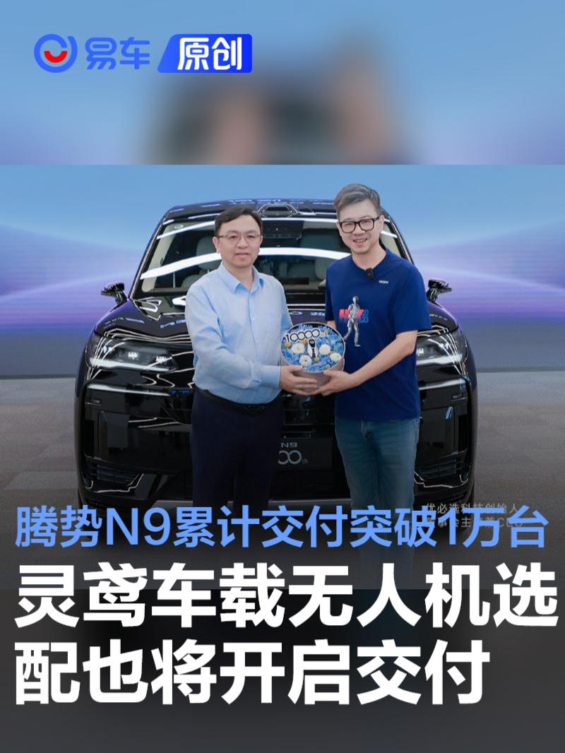 腾势N9累计交付突破1万台 灵鸢车载无人机选配也将开启交付  第1张