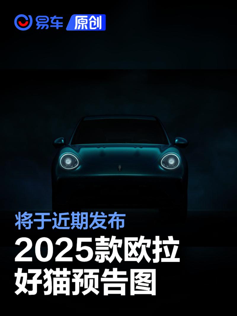2025款欧拉好猫预告图 将于近期发布  第1张