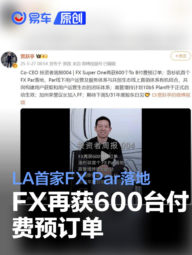 FX再获600台付费预订单 LA首家FX Par落地  第1张
