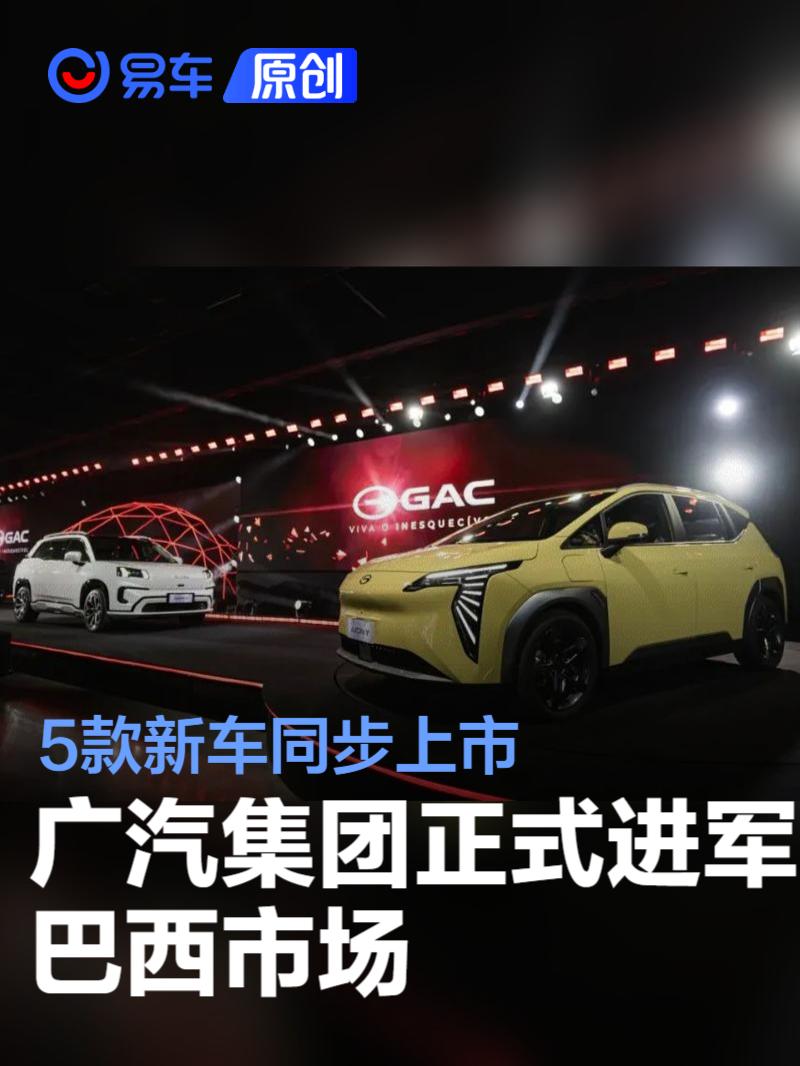 广汽集团正式进军巴西市场 5款新车同步上市  第1张