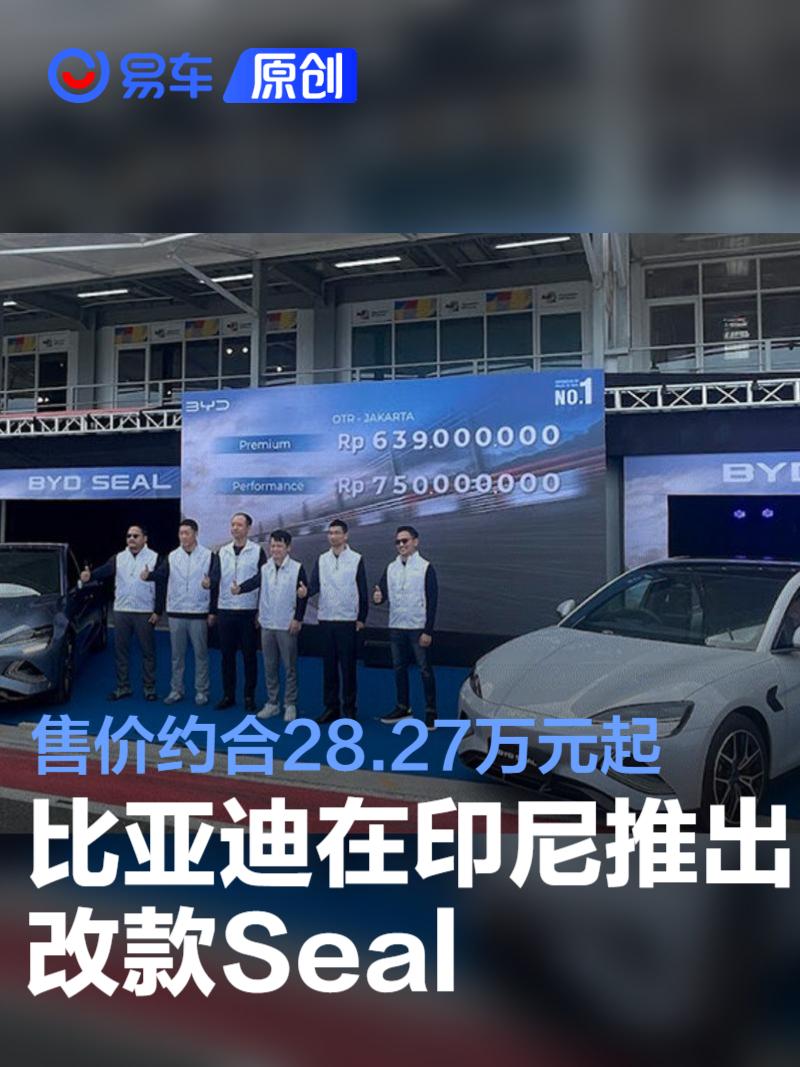 比亚迪在印尼推出改款Seal 售价约合28.27万元起  第1张
