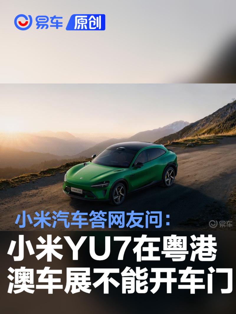 小米汽车答网友问：粤港澳车展上亮相的小米YU7不能开车门  第1张
