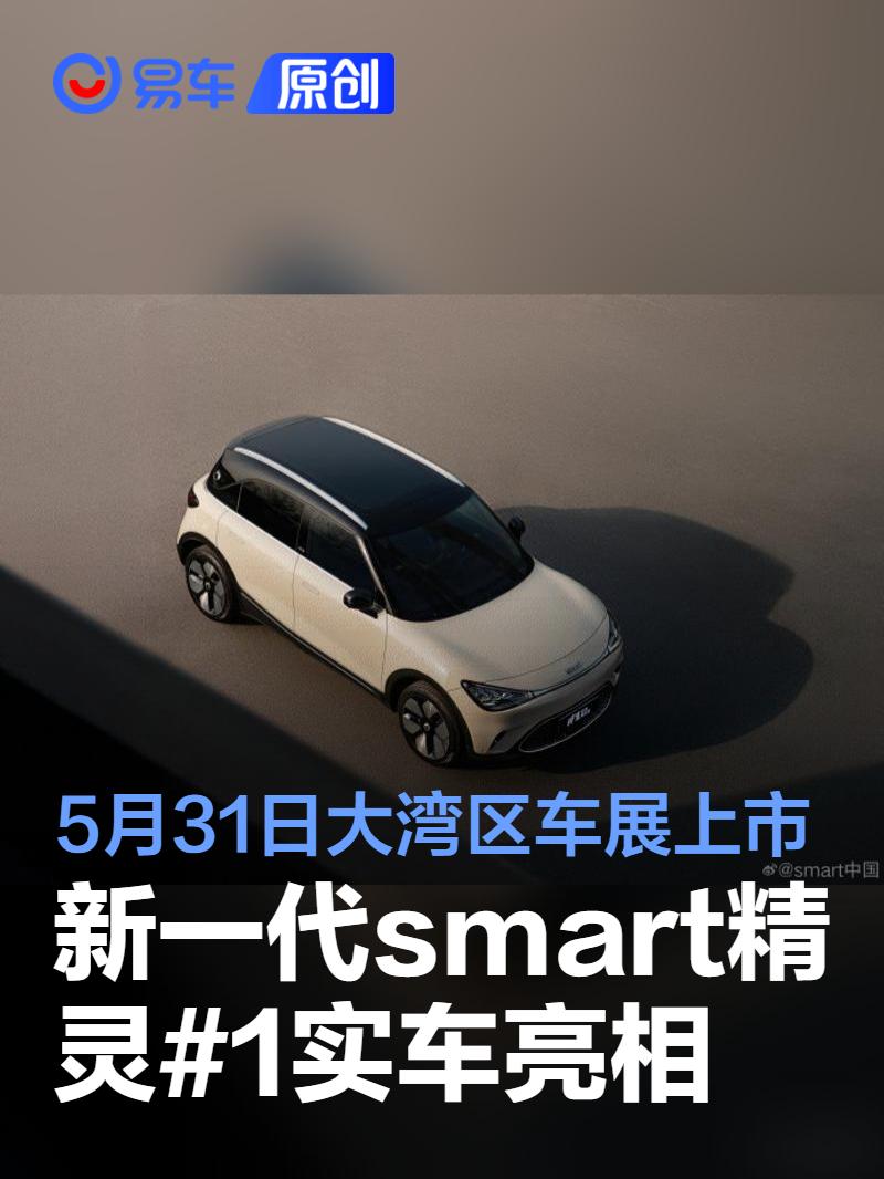 新一代smart精灵#1实车亮相 将于5月31日大湾区车展上市  第1张