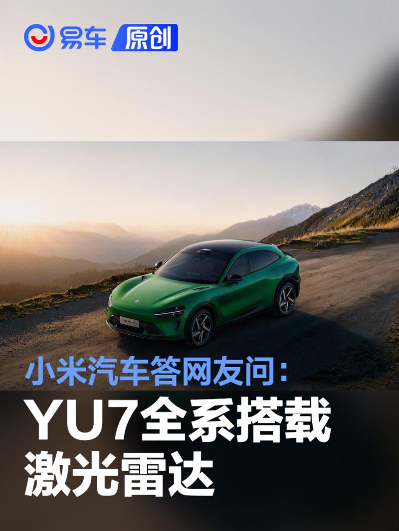 小米汽车答网友问：YU7全系搭载激光雷达 车载算力700TOPS  第1张