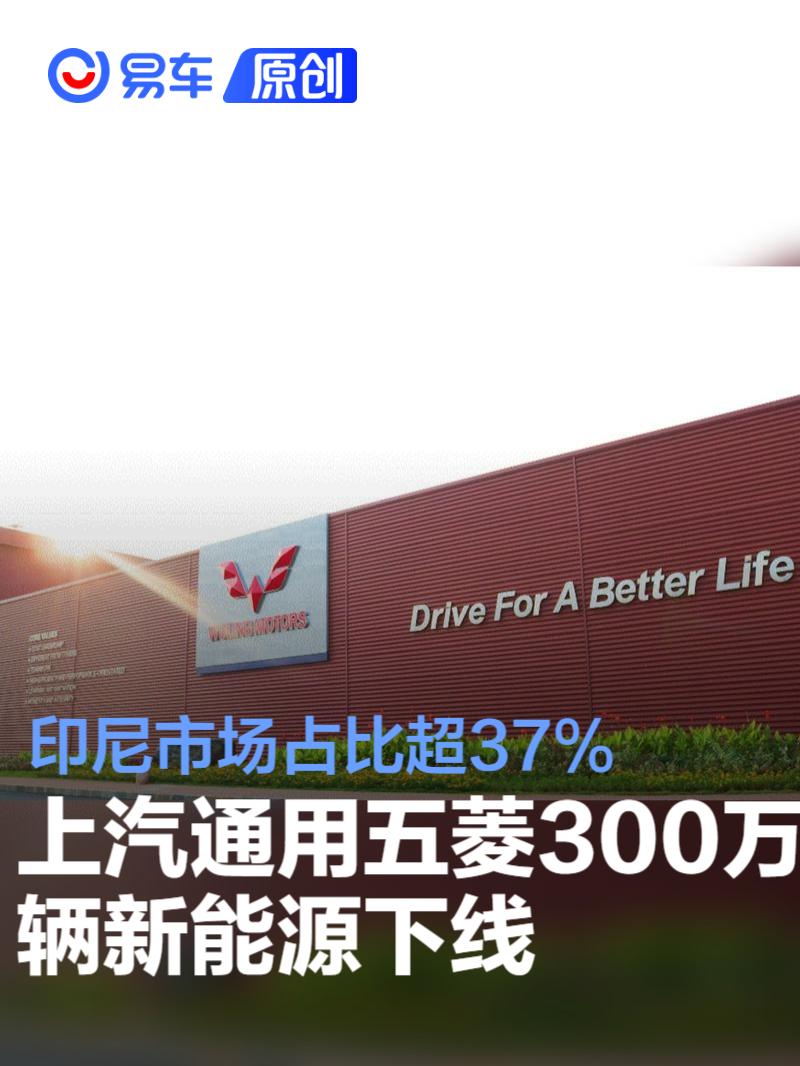 上汽通用五菱全球300万辆新能源下线 印尼市场占比超37%  第1张