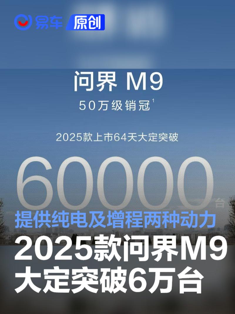 2025款问界M9上市64天大定突破6万台 提供纯电及增程两种动力  第1张
