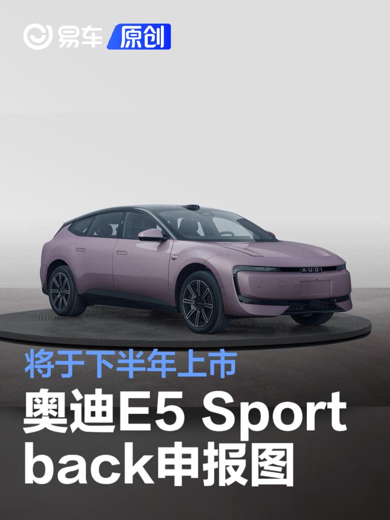 奥迪E5 Sportback申报图 将于下半年上市  第1张