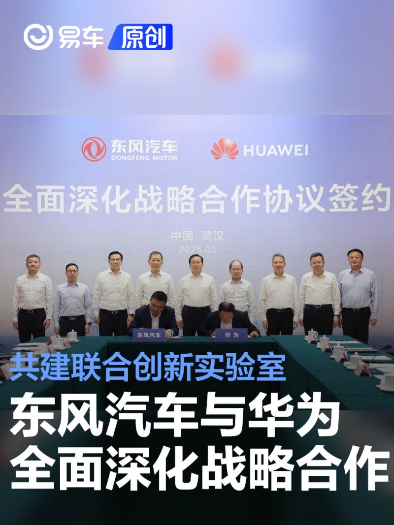 东风汽车与华为达成全面深化战略合作 共建联合创新实验室  第1张
