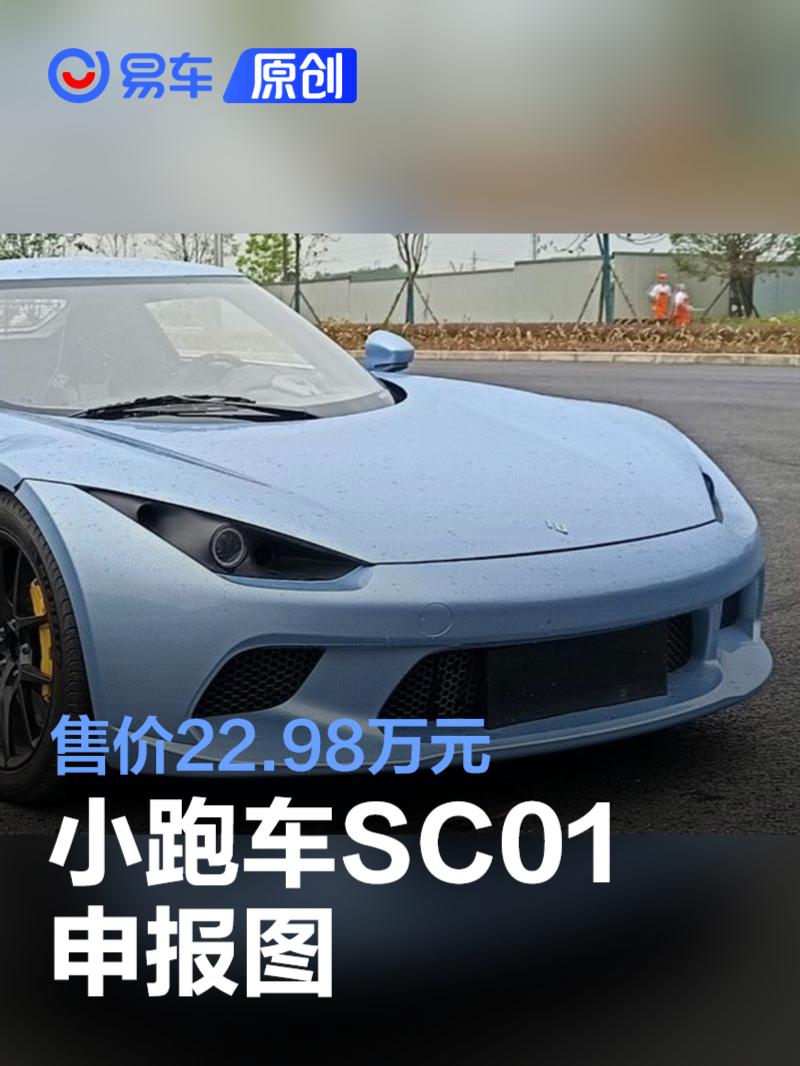 小跑车SC01申报图 售价22.98万元  第1张