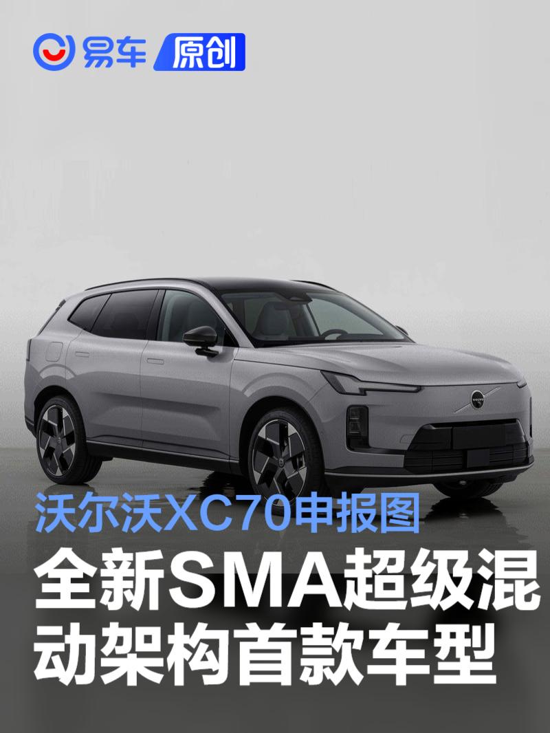 沃尔沃XC70申报图  全新SMA超级混动架构首款车型 第1张