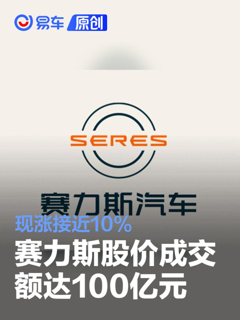 赛力斯股价成交额达100亿元 现涨接近10%  第1张