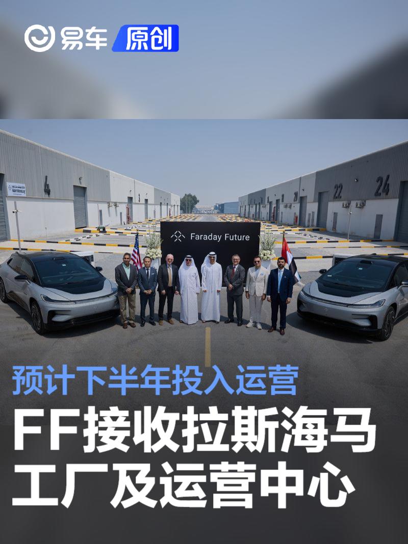 FF正式接收阿联酋拉斯海马工厂及运营中心 将下半年投入运营  第1张