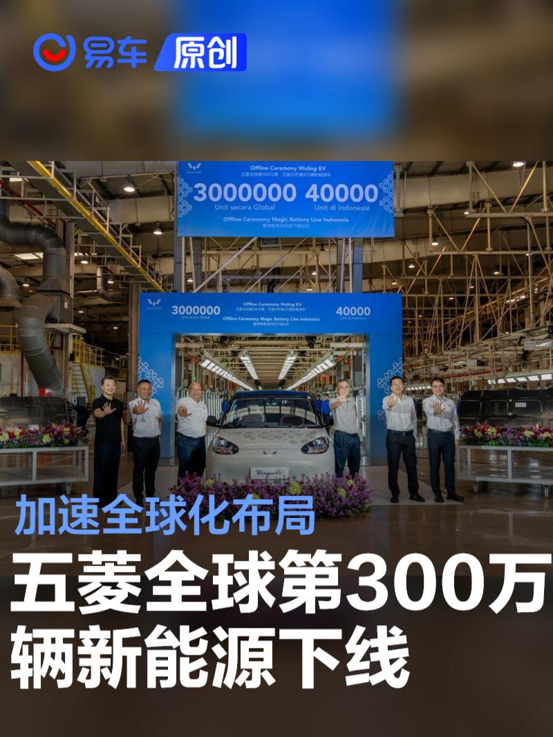 上汽通用五菱全球第300万辆新能源下线 加速全球化布局  第1张