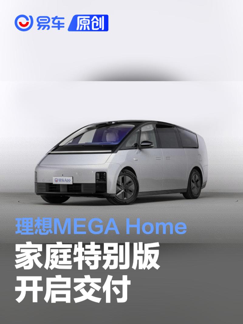 理想MEGA Home家庭特别版开启交付 售价55.98万元  第1张