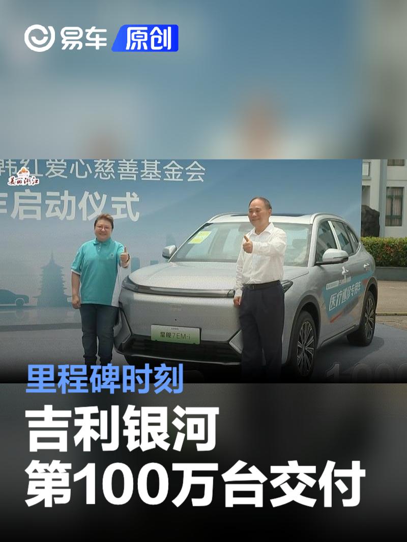 吉利银河第100万台正式交付 里程碑时刻  第1张