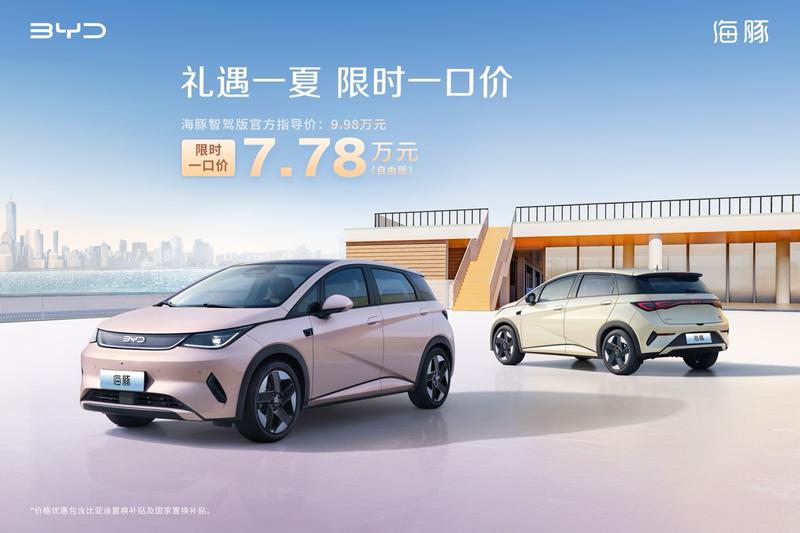 比亚迪海洋智驾版车型推限时一口价活动 补贴价5.58万元起  第3张