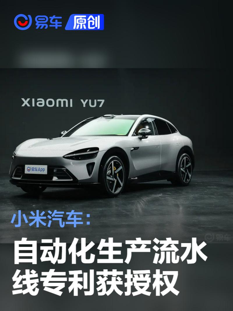 小米汽车自动化生产流水线专利获授权  第1张
