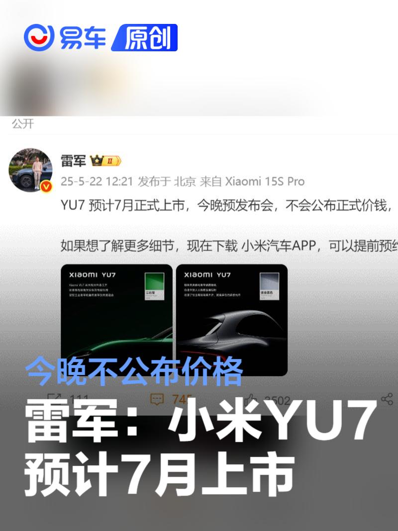 雷军：小米YU7预计7月上市 今晚不公布价格  第1张