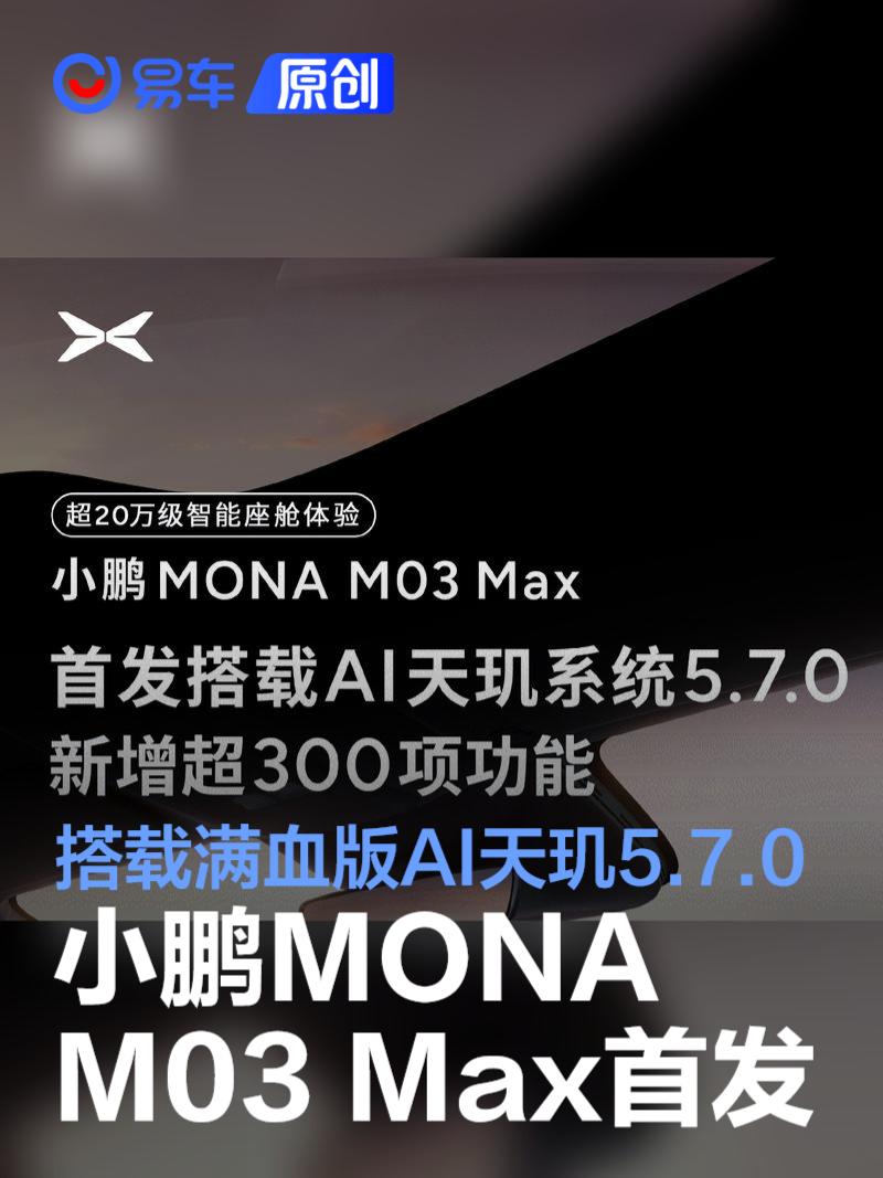 小鹏MONA M03 Max首发满血版AI天玑5.7.0 新增超300项功能  第1张