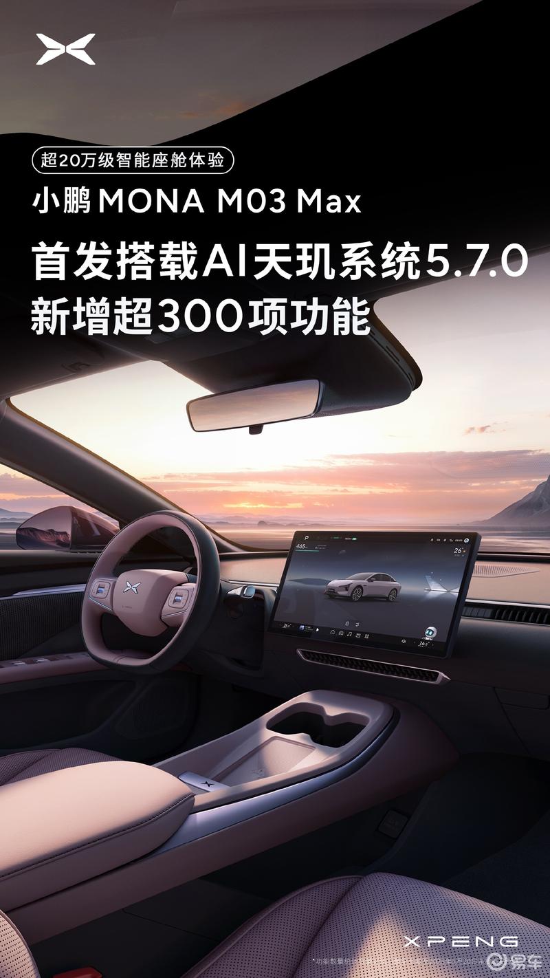 小鹏MONA M03 Max首发满血版AI天玑5.7.0 新增超300项功能  第2张