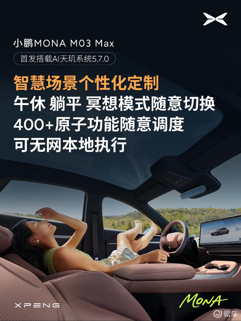 小鹏MONA M03 Max首发满血版AI天玑5.7.0 新增超300项功能  第7张