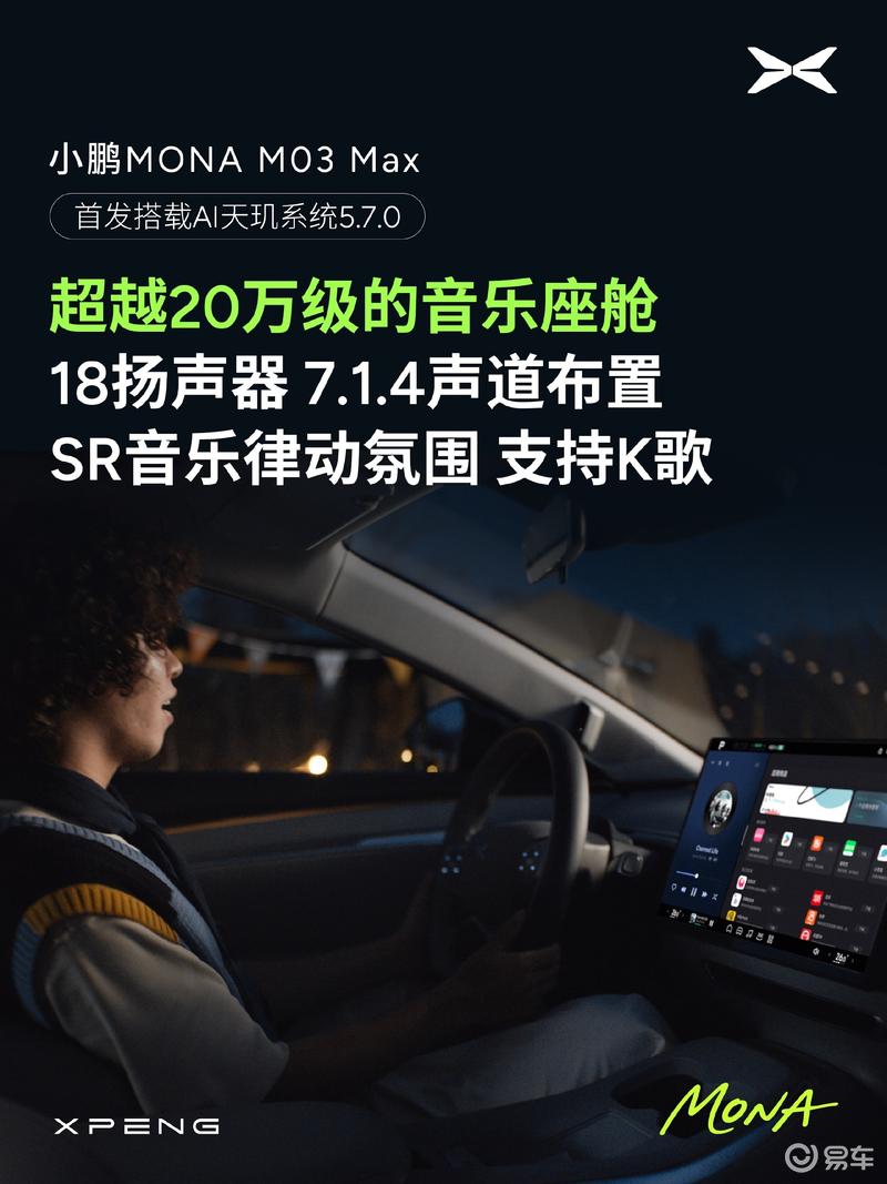小鹏MONA M03 Max首发满血版AI天玑5.7.0 新增超300项功能  第8张