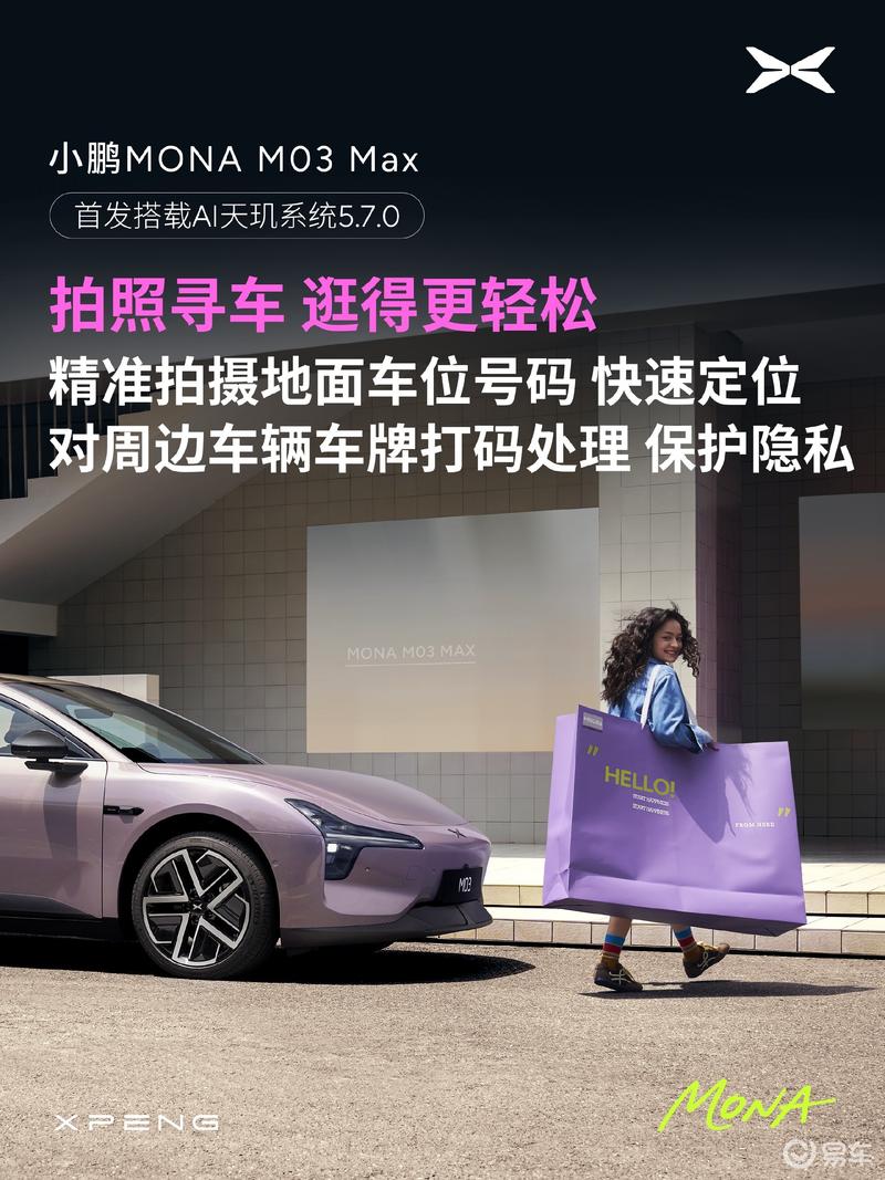 小鹏MONA M03 Max首发满血版AI天玑5.7.0 新增超300项功能  第9张