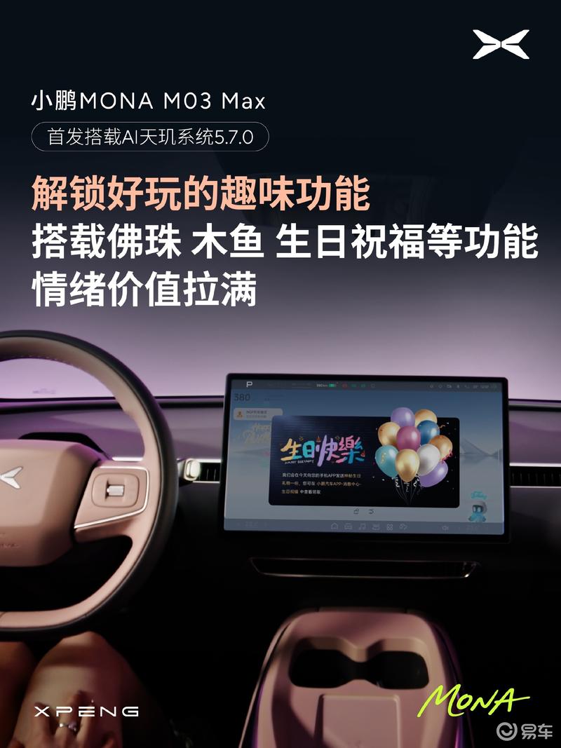 小鹏MONA M03 Max首发满血版AI天玑5.7.0 新增超300项功能  第11张