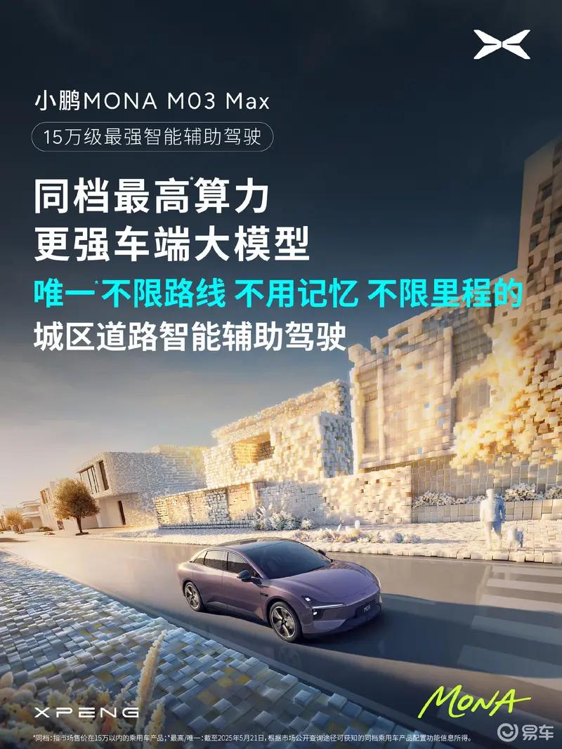 小鹏MONA M03 Max首发满血版AI天玑5.7.0 新增超300项功能  第13张