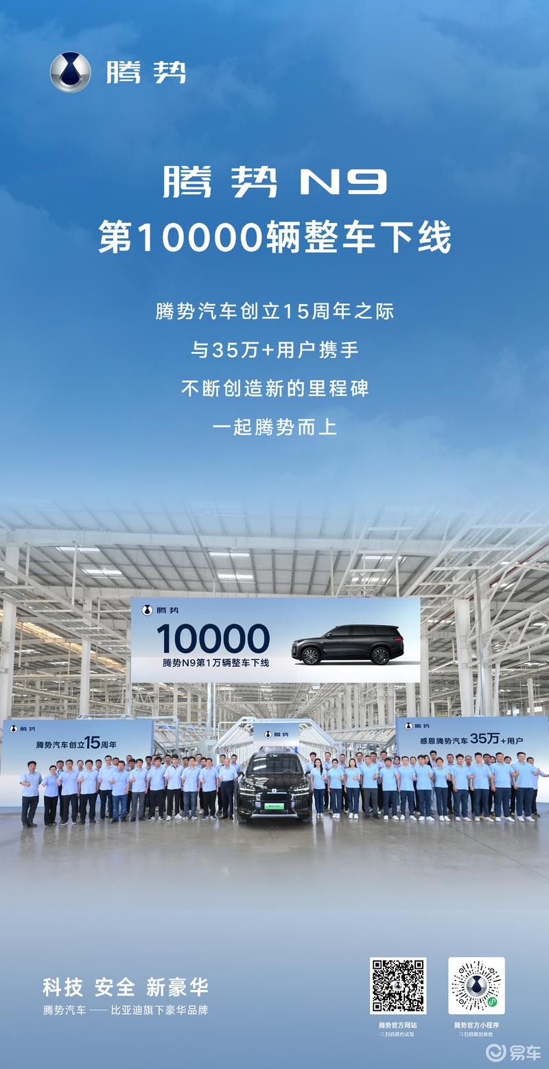 腾势N9第10000辆整车下线 连续八周交付破千  第2张