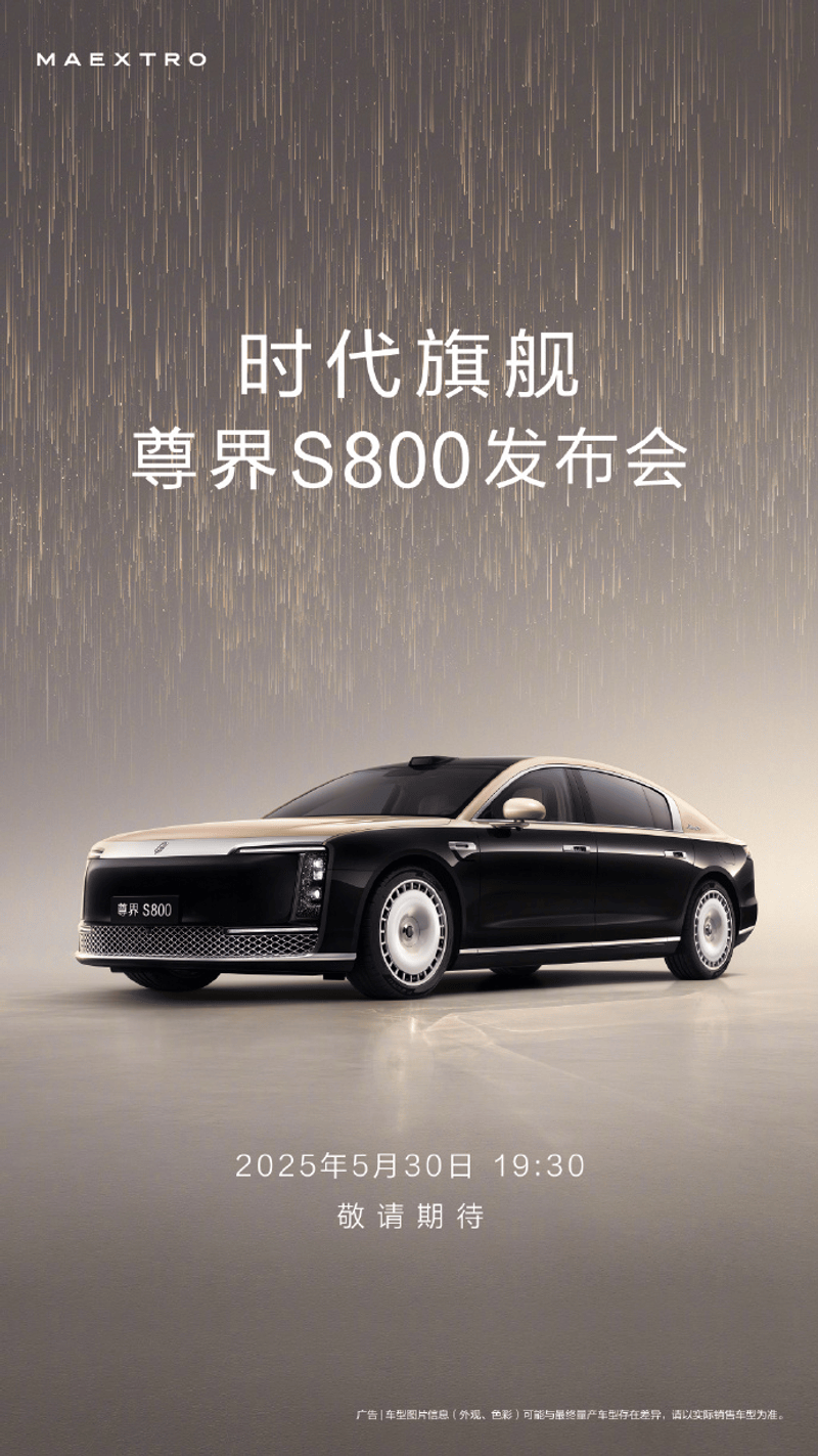 尊界S800将于5月30日上市 预计售价100-150万元  第2张