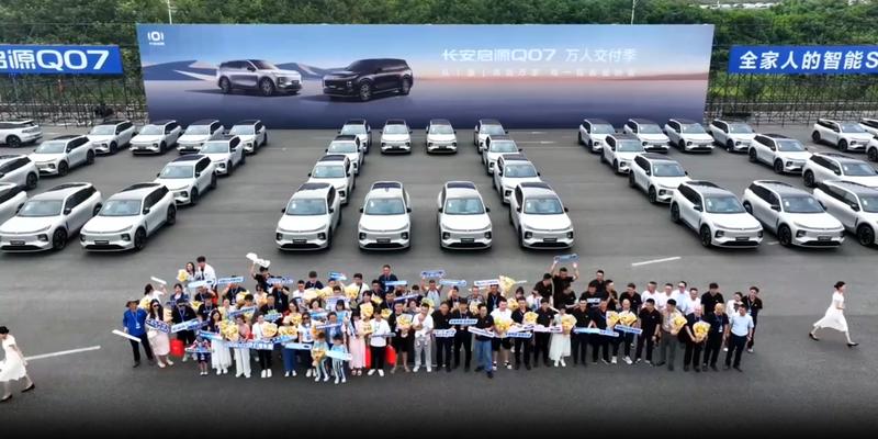 长安启源Q07开启万人交付 售12.98万元起  第2张