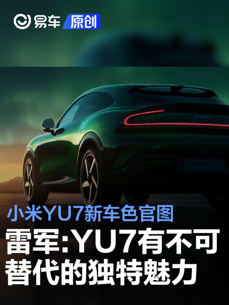 小米YU7新车色官图 雷军：相信YU7有着不可替代的独特魅力  第1张