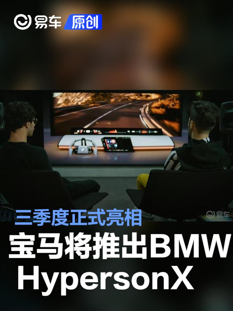 宝马将推出BMW HypersonX 三季度正式亮相  第1张