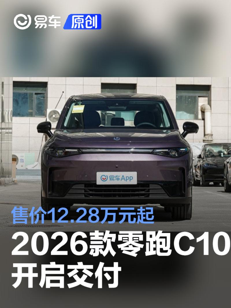 2026款零跑C10开启交付 售价12.28万元起  第1张