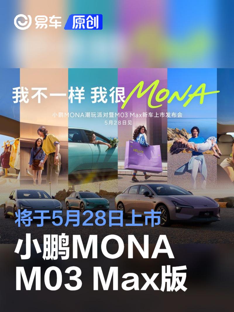 小鹏MONA M03 Max版将于5月28日上市 搭载小鹏图灵AI辅助驾驶  第1张