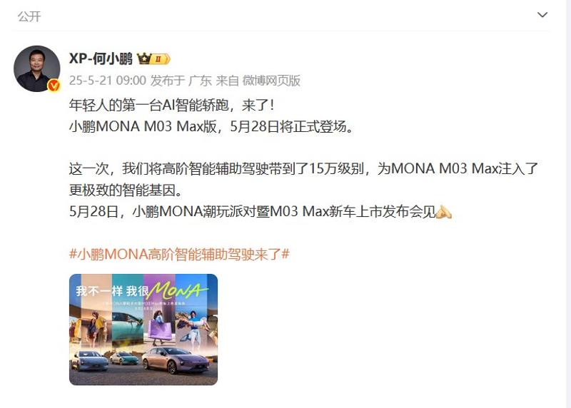 小鹏MONA M03 Max版将于5月28日上市 搭载小鹏图灵AI辅助驾驶  第2张
