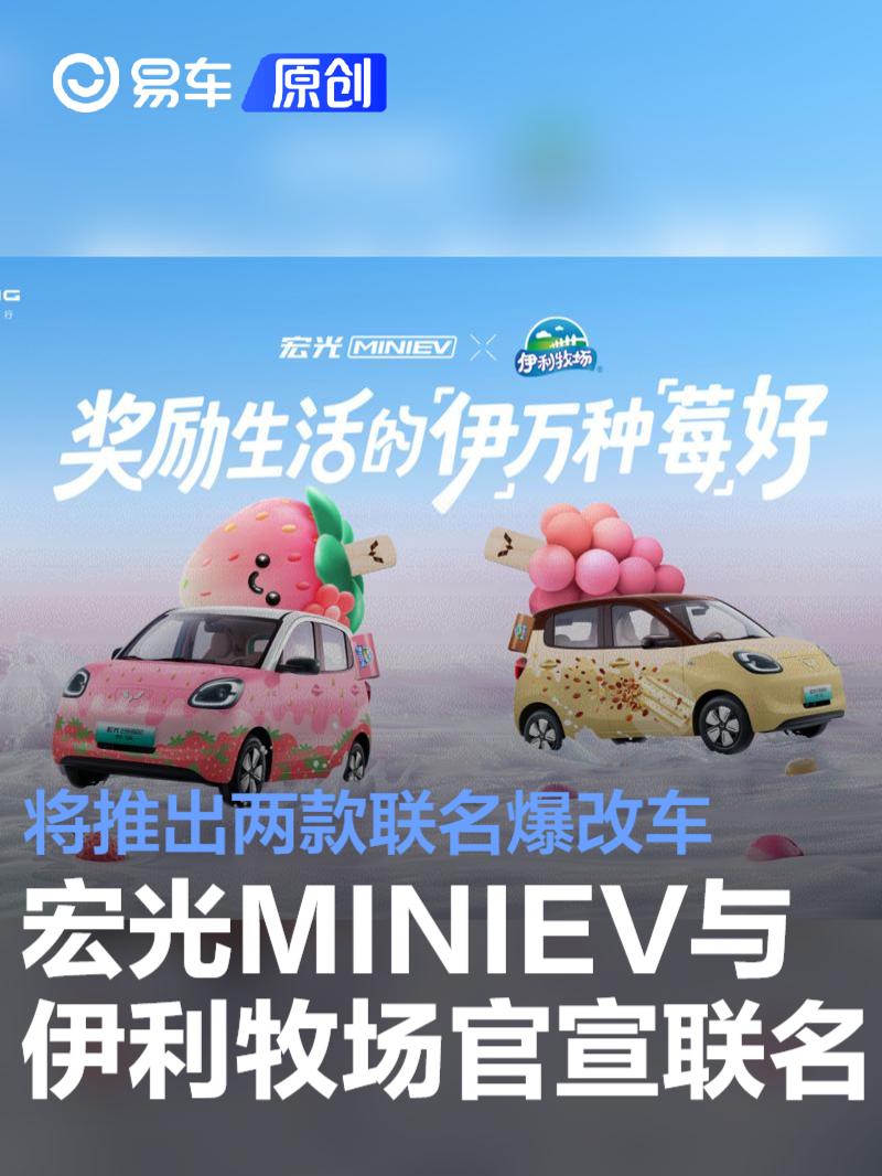 宏光MINIEV与伊利牧场正式官宣联名 将推出两款联名爆改车  第1张