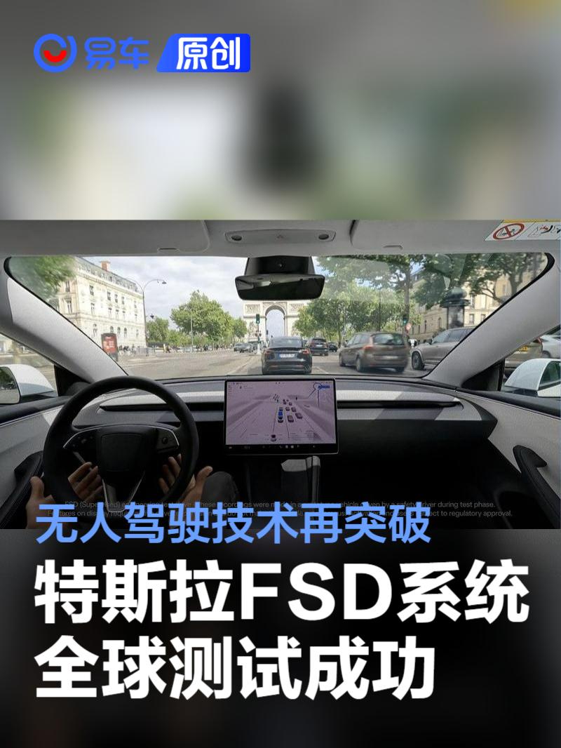 特斯拉在澳大利亚和法国测试FSD系统 无人驾驶技术再突破  第1张