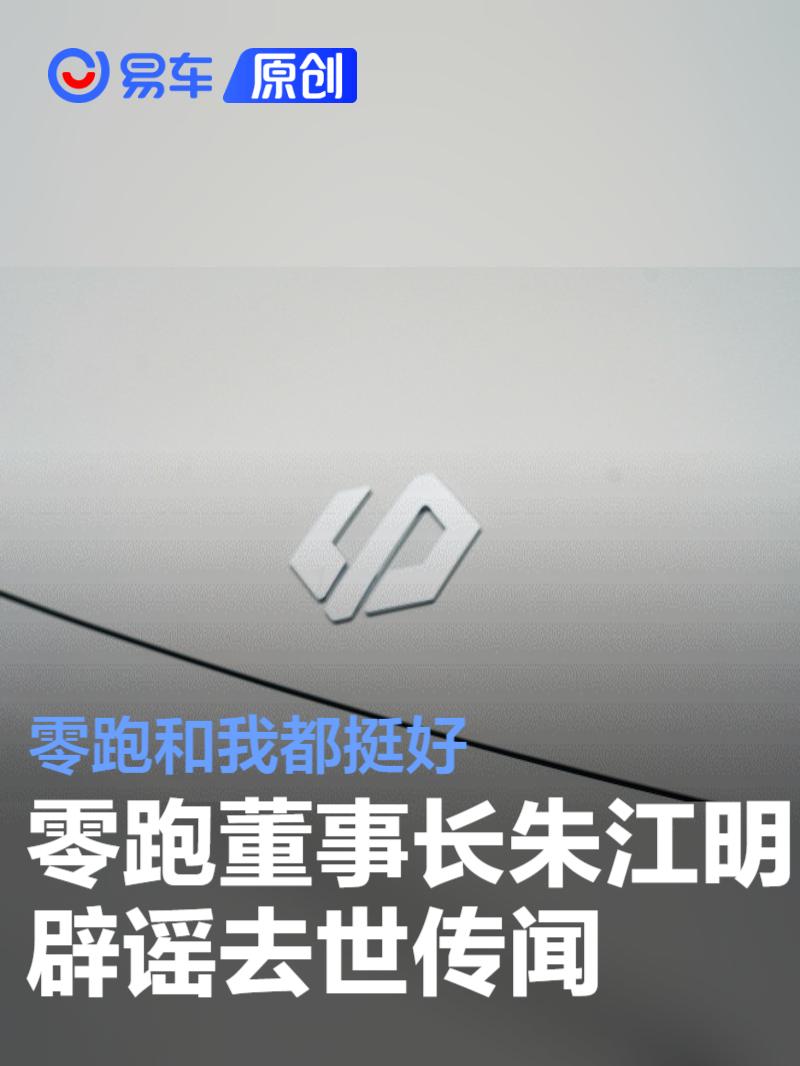 零跑汽车董事长朱江明辟谣去世传闻：零跑和我都挺好  第1张