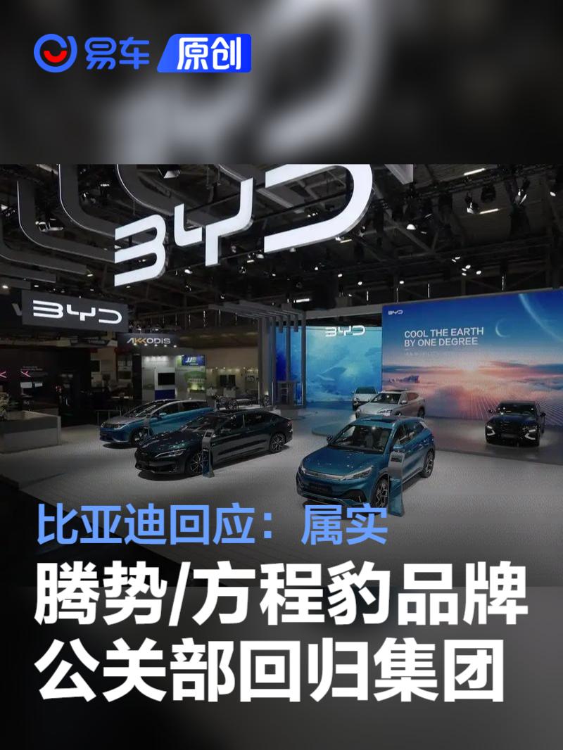 比亚迪回应腾势、方程豹品牌公关部回归集团：属实  第1张