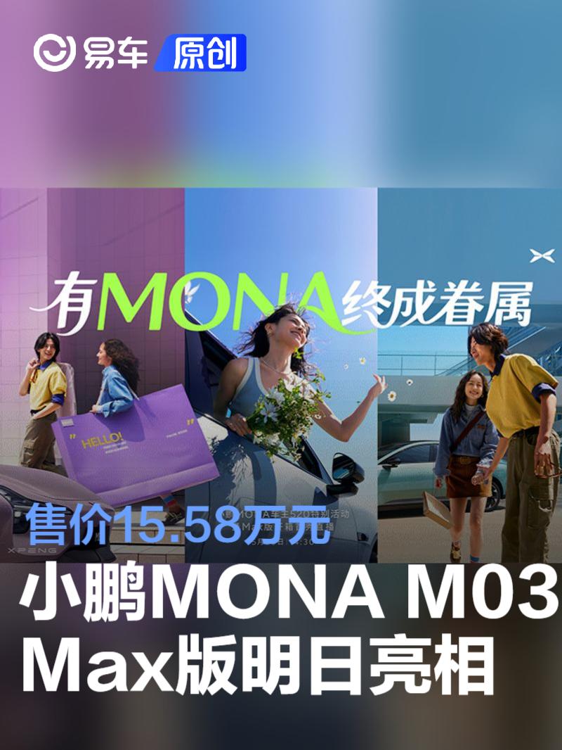 小鹏MONA M03 Max版将于5月20日亮相 售价15.58万元  第1张