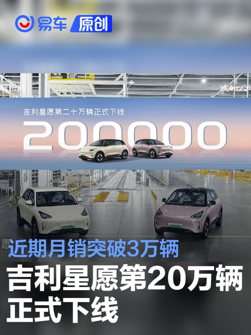 吉利星愿第20万辆正式下线 近期月销突破3万辆  第1张